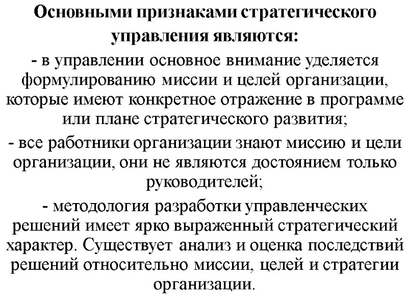 Основными признаками стратегического  управления являются: - в управлении основное внимание уделяется формулированию миссии